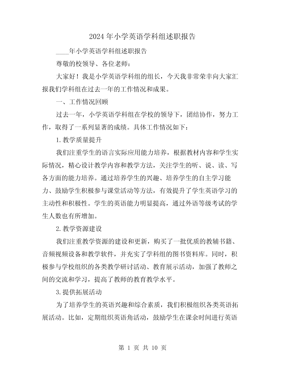 2024年小学英语学科组述职报告(3篇)_第1页