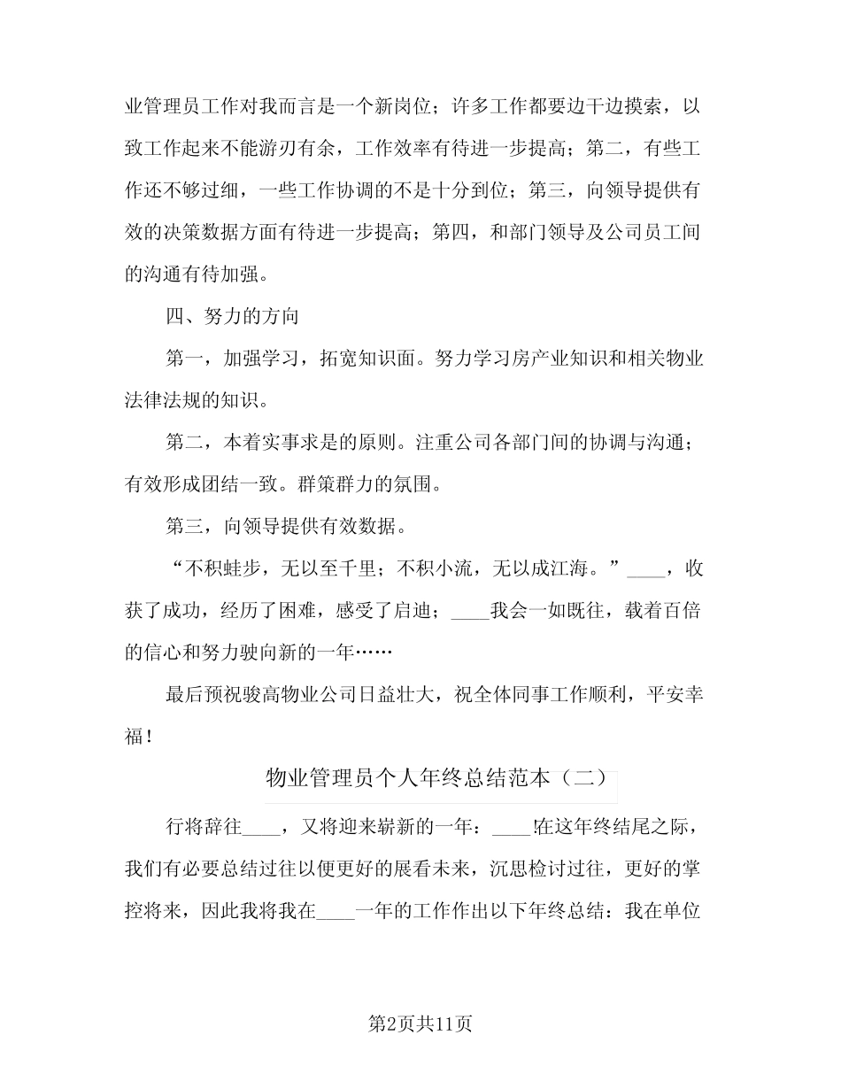2024年物业管理员个人年终总结范本(5篇) _第2页