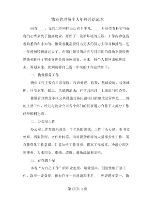 2024年物业管理员个人年终总结范本(5篇) 