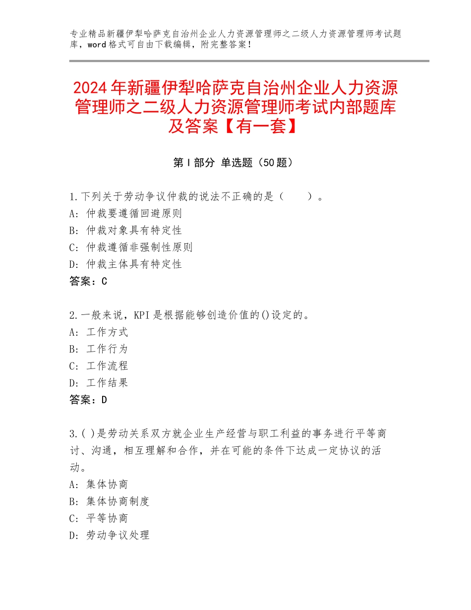 2024年新疆伊犁哈萨克自治州企业人力资源管理师之二级人力资源管理师考试内部题库及答案【有一套】_第1页
