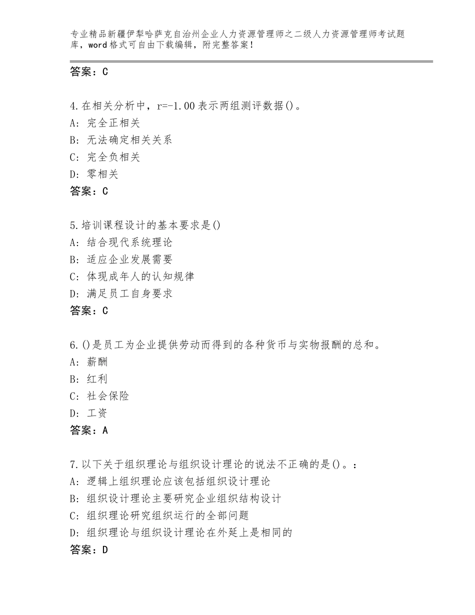 2024年新疆伊犁哈萨克自治州企业人力资源管理师之二级人力资源管理师考试内部题库及答案【有一套】_第2页