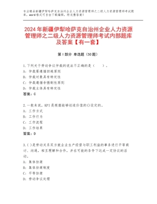 2024年新疆伊犁哈萨克自治州企业人力资源管理师之二级人力资源管理师考试内部题库及答案【有一套】