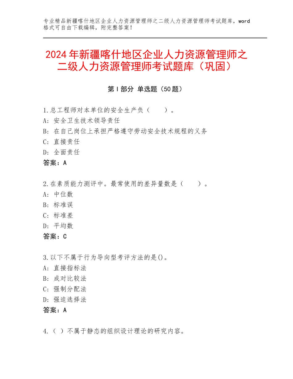 2024年新疆喀什地区企业人力资源管理师之二级人力资源管理师考试题库（巩固）_第1页