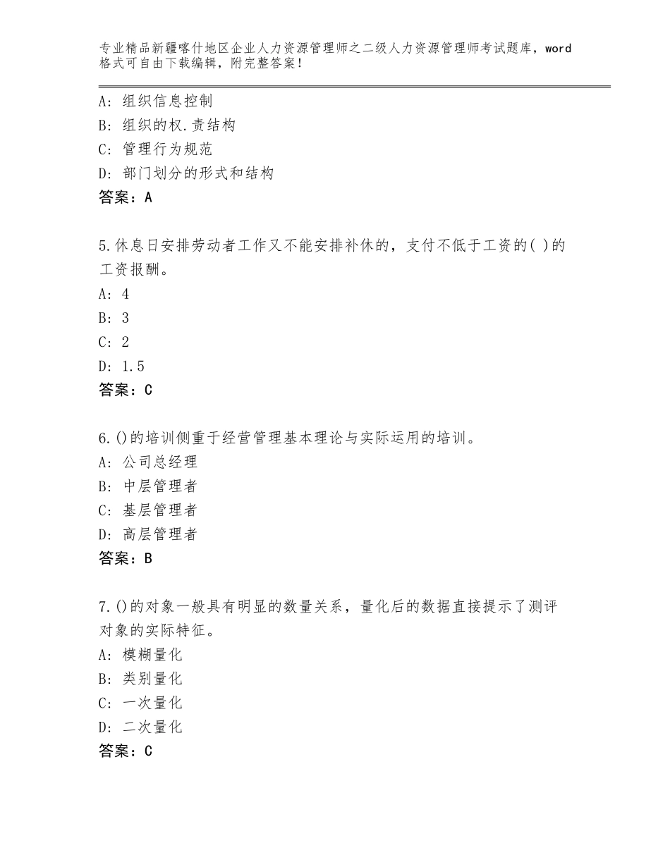 2024年新疆喀什地区企业人力资源管理师之二级人力资源管理师考试题库（巩固）_第2页