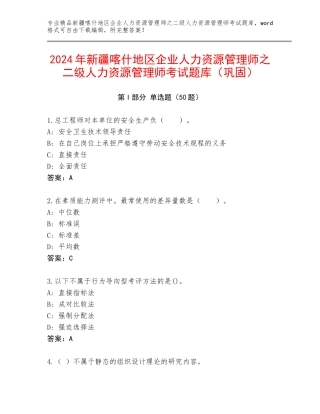 2024年新疆喀什地区企业人力资源管理师之二级人力资源管理师考试题库（巩固）