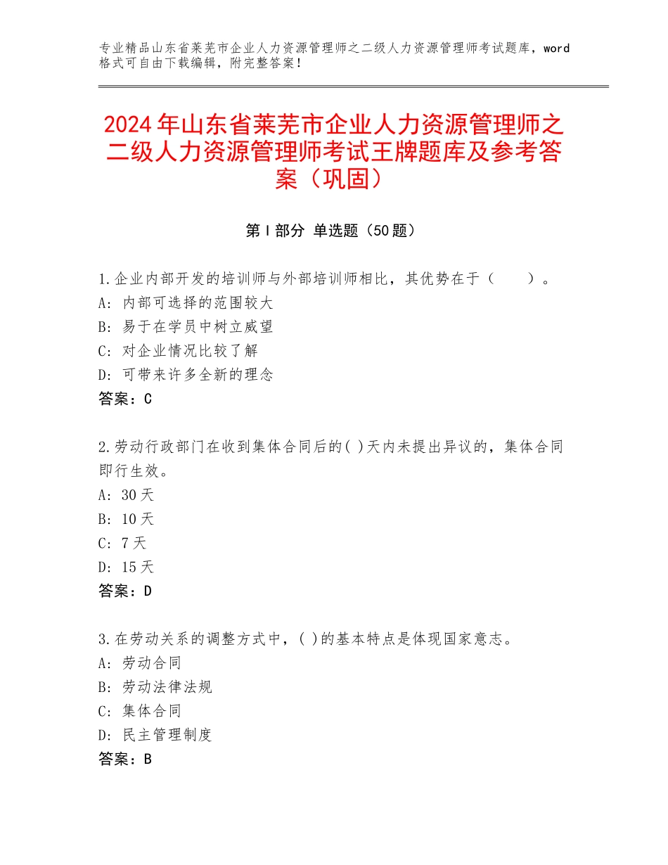 2024年山东省莱芜市企业人力资源管理师之二级人力资源管理师考试王牌题库及参考答案（巩固）_第1页