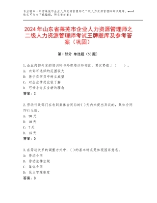 2024年山东省莱芜市企业人力资源管理师之二级人力资源管理师考试王牌题库及参考答案（巩固）