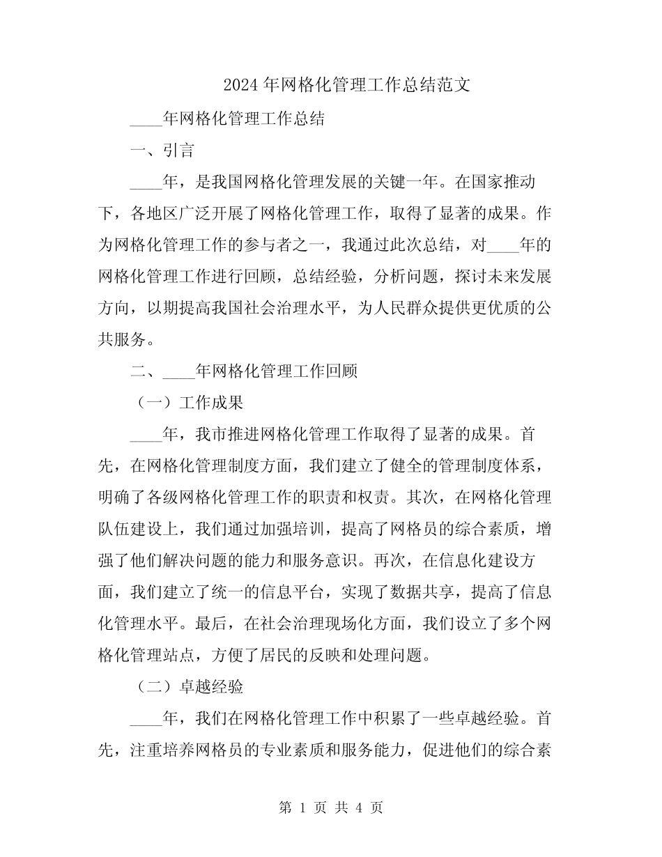 2024年网格化管理工作总结范文 _第1页