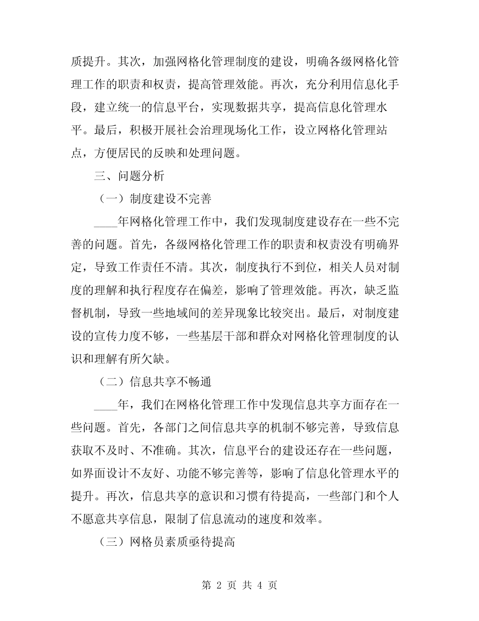 2024年网格化管理工作总结范文 _第2页