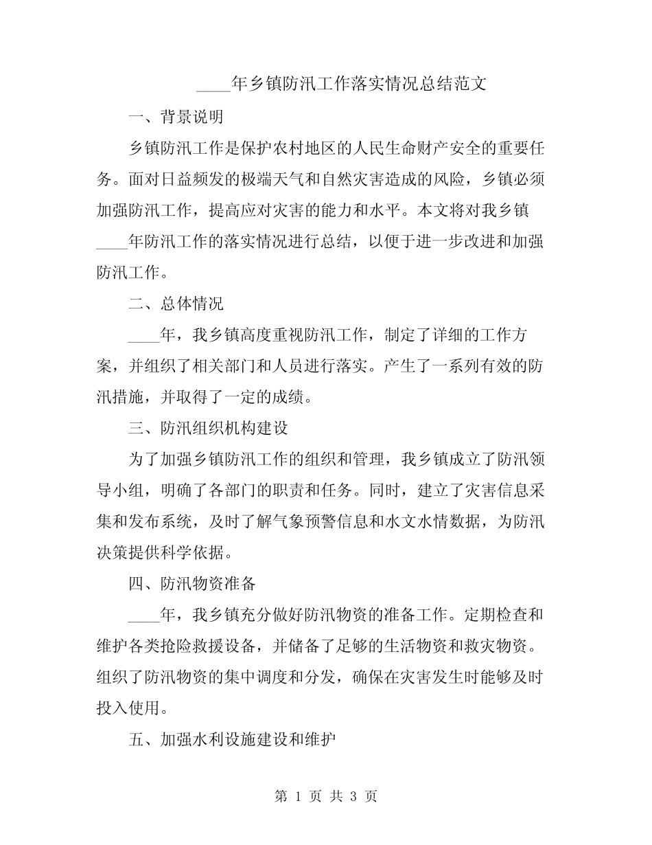 2024年乡镇防汛工作落实情况总结范文_第1页