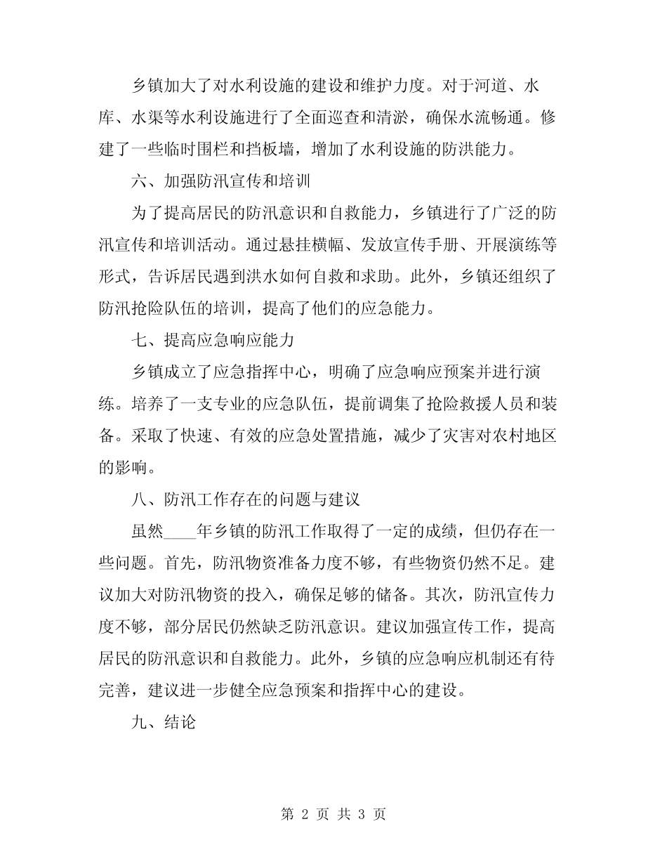2024年乡镇防汛工作落实情况总结范文_第2页