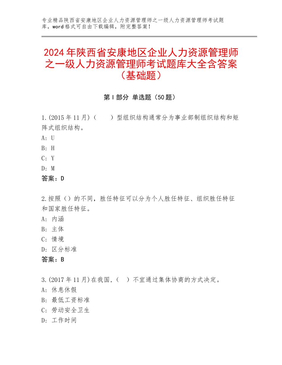 2024年陕西省安康地区企业人力资源管理师之一级人力资源管理师考试题库大全含答案（基础题）_第1页