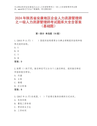 2024年陕西省安康地区企业人力资源管理师之一级人力资源管理师考试题库大全含答案（基础题）