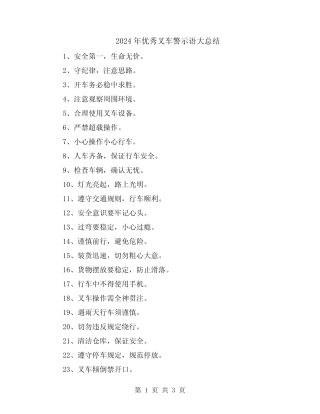 2024年优秀叉车警示语大总结 