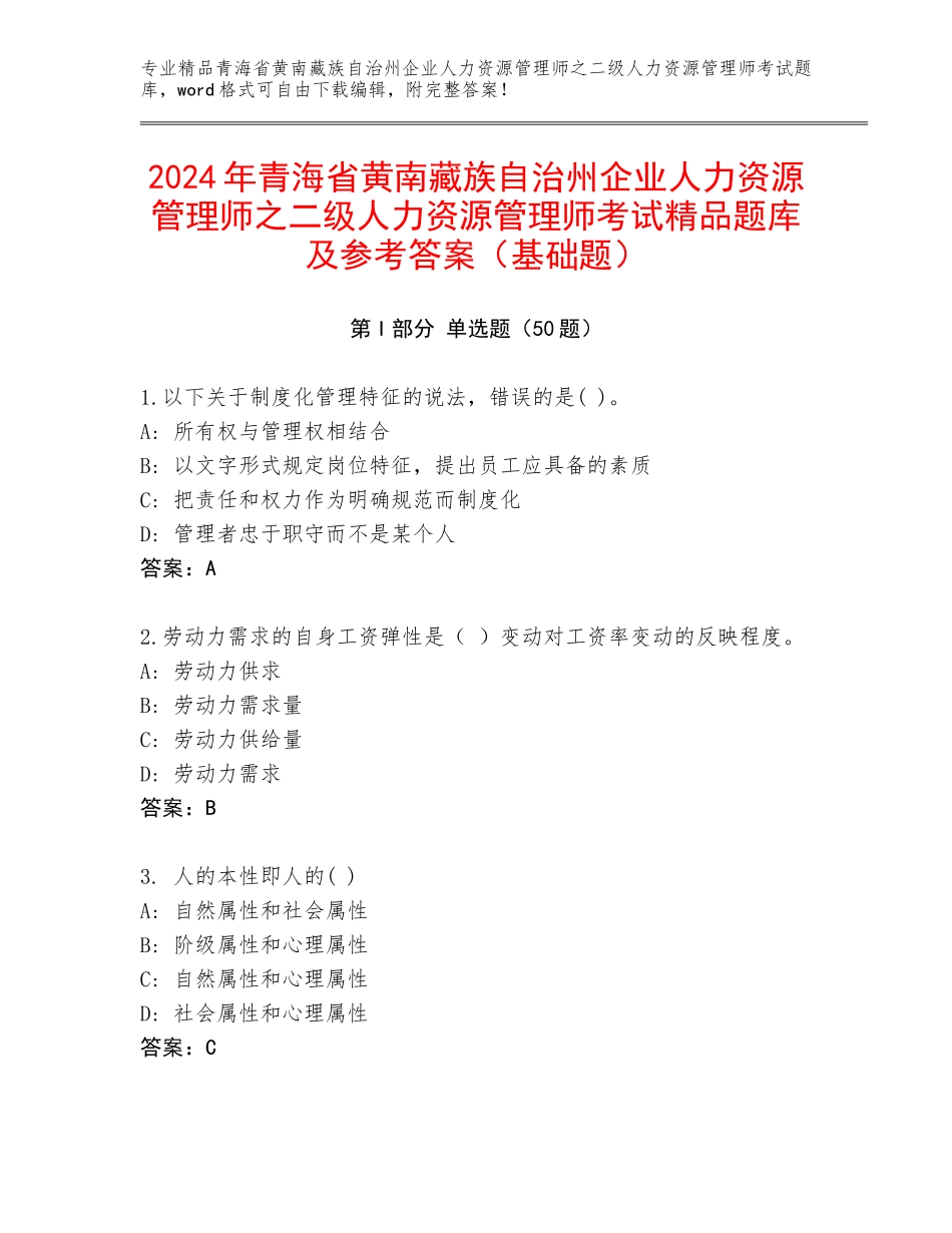 2024年青海省黄南藏族自治州企业人力资源管理师之二级人力资源管理师考试精品题库及参考答案（基础题）_第1页