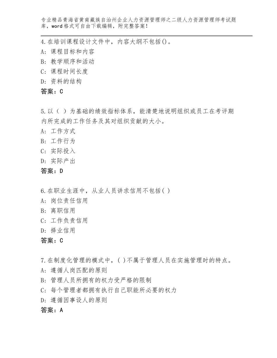 2024年青海省黄南藏族自治州企业人力资源管理师之二级人力资源管理师考试精品题库及参考答案（基础题）_第2页