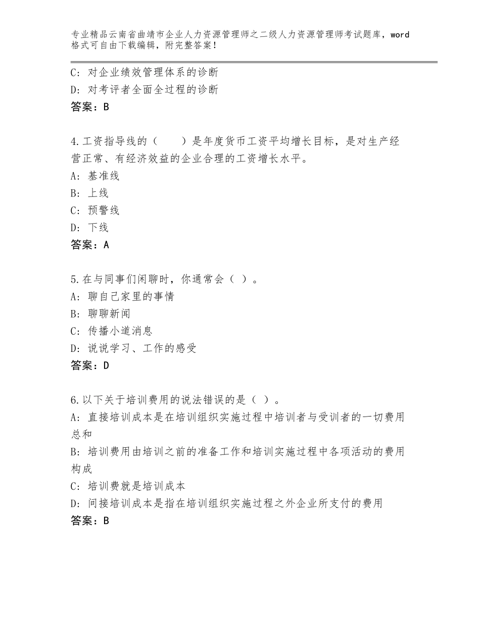 2024年云南省曲靖市企业人力资源管理师之二级人力资源管理师考试优选题库【易错题】_第2页