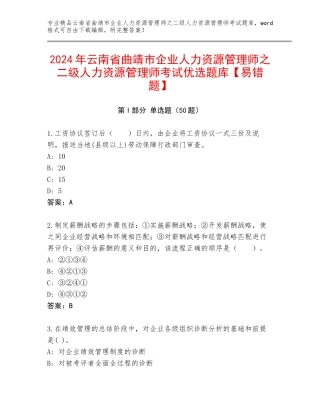 2024年云南省曲靖市企业人力资源管理师之二级人力资源管理师考试优选题库【易错题】