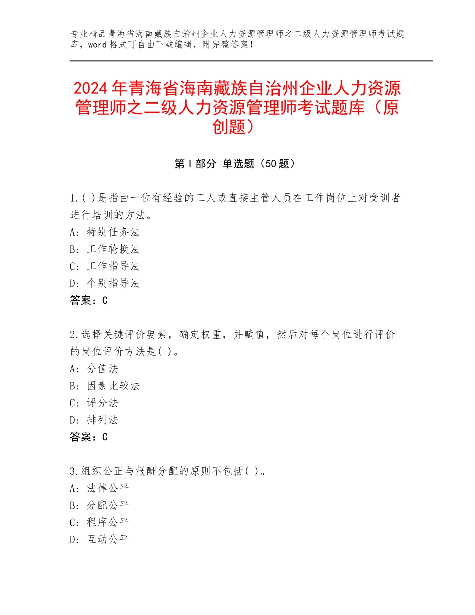 2024年青海省海南藏族自治州企业人力资源管理师之二级人力资源管理师考试题库（原创题）_第1页