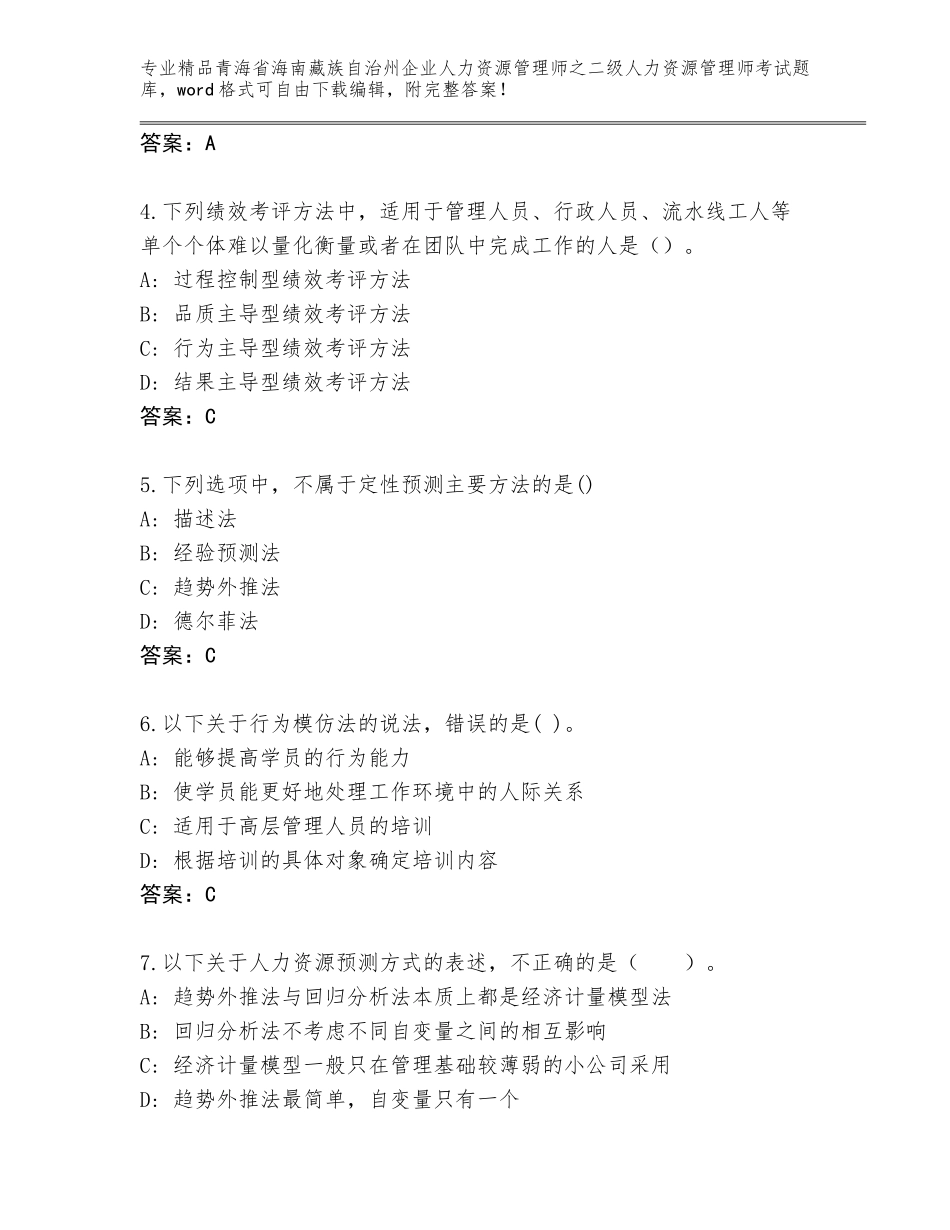 2024年青海省海南藏族自治州企业人力资源管理师之二级人力资源管理师考试题库（原创题）_第2页