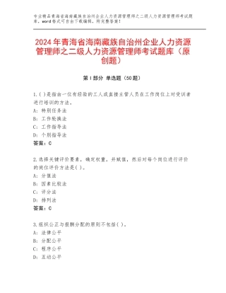 2024年青海省海南藏族自治州企业人力资源管理师之二级人力资源管理师考试题库（原创题）
