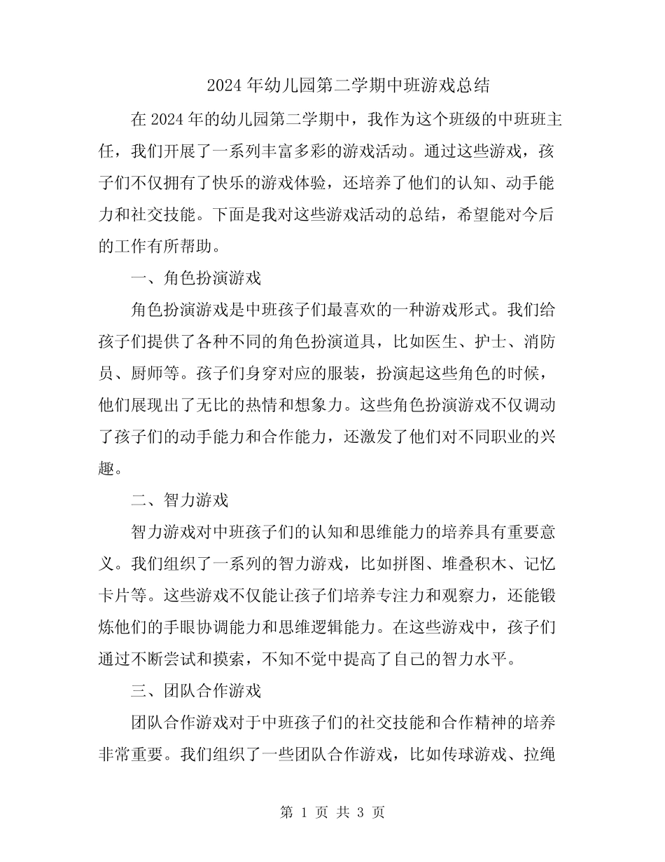 2024年幼儿园第二学期中班游戏总结 _第1页
