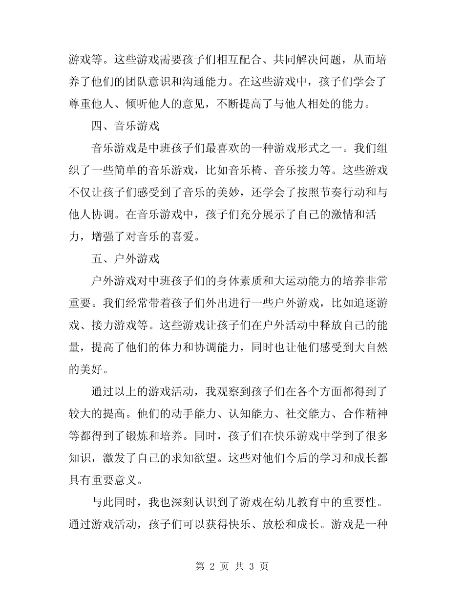 2024年幼儿园第二学期中班游戏总结 _第2页
