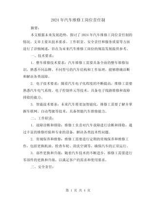 2024年汽车维修工岗位责任制(2篇)