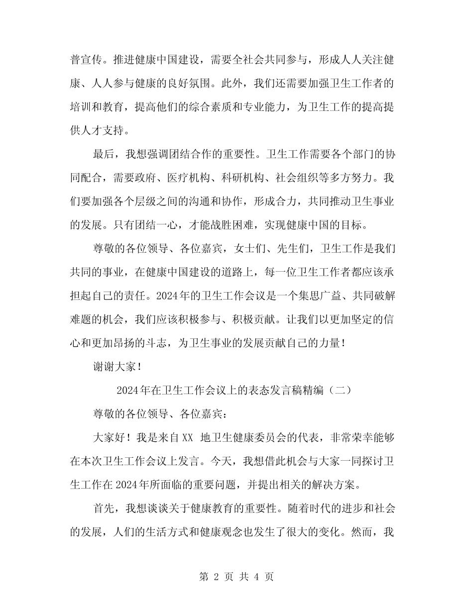 2024年在卫生工作会议上的表态发言稿精编(2篇) _第2页