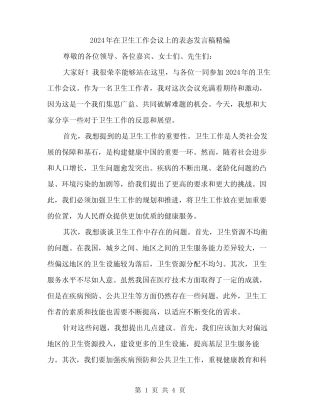 2024年在卫生工作会议上的表态发言稿精编(2篇) 