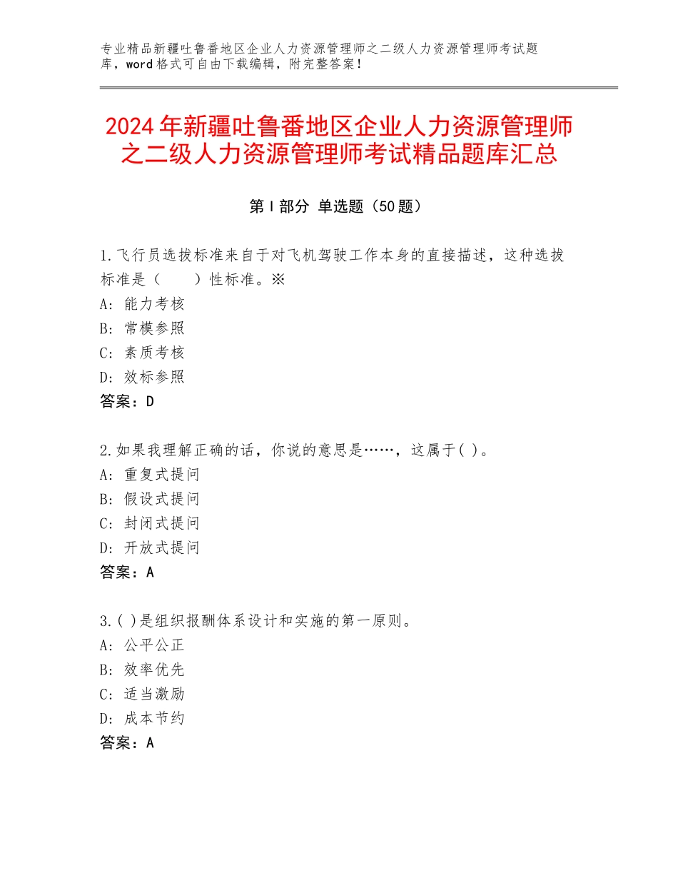 2024年新疆吐鲁番地区企业人力资源管理师之二级人力资源管理师考试精品题库汇总_第1页