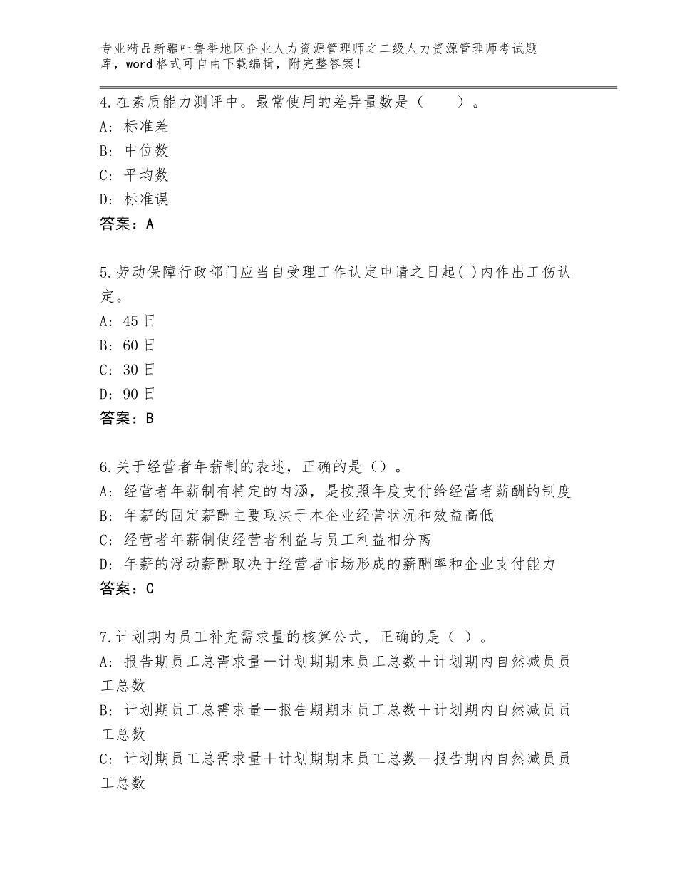 2024年新疆吐鲁番地区企业人力资源管理师之二级人力资源管理师考试精品题库汇总_第2页