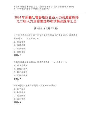 2024年新疆吐鲁番地区企业人力资源管理师之二级人力资源管理师考试精品题库汇总