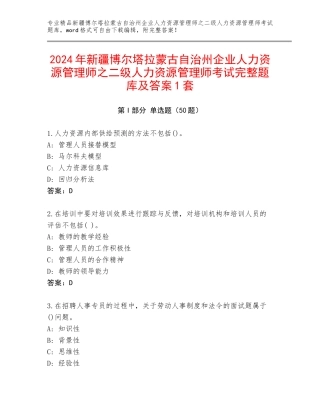 2024年新疆博尔塔拉蒙古自治州企业人力资源管理师之二级人力资源管理师考试完整题库及答案1套