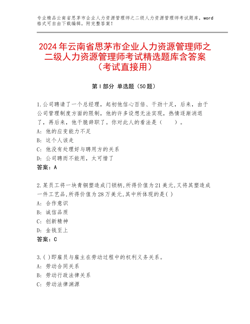 2024年云南省思茅市企业人力资源管理师之二级人力资源管理师考试精选题库含答案（考试直接用）_第1页