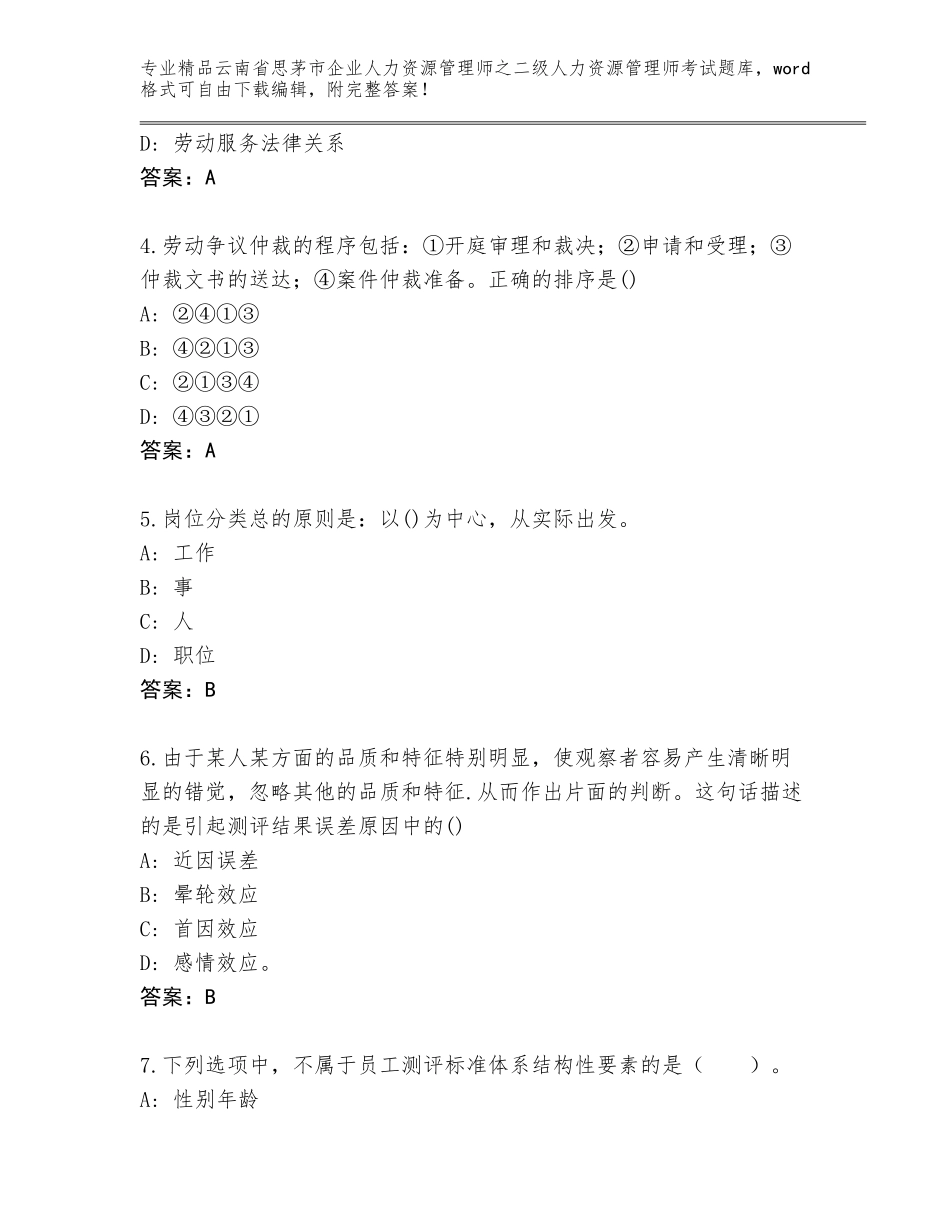 2024年云南省思茅市企业人力资源管理师之二级人力资源管理师考试精选题库含答案（考试直接用）_第2页