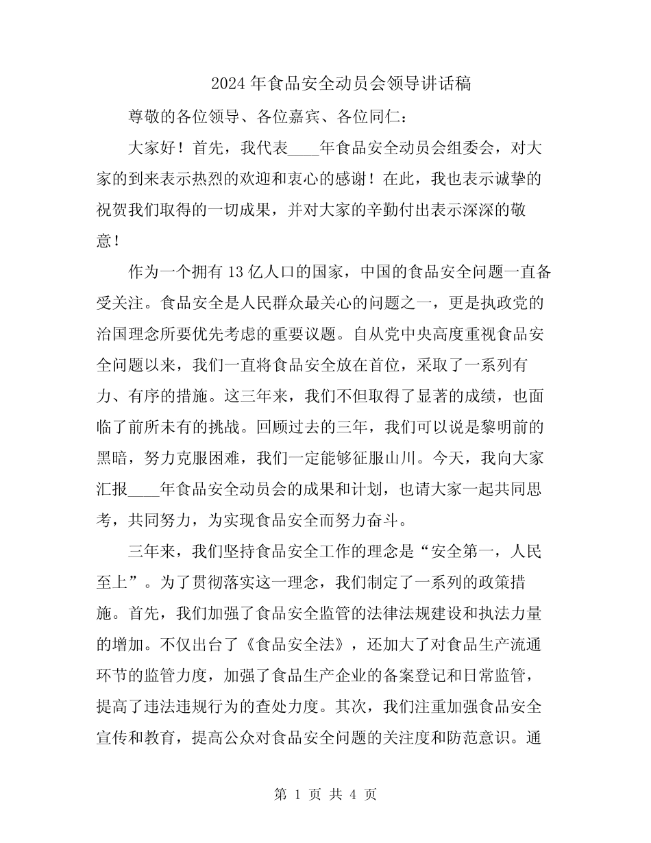 2024年食品安全动员会领导讲话稿 _第1页