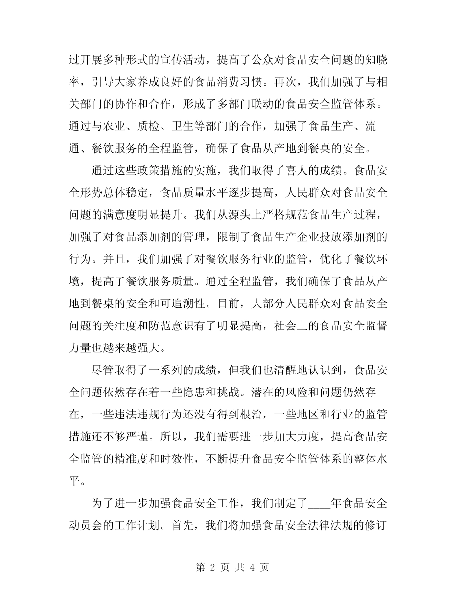 2024年食品安全动员会领导讲话稿 _第2页