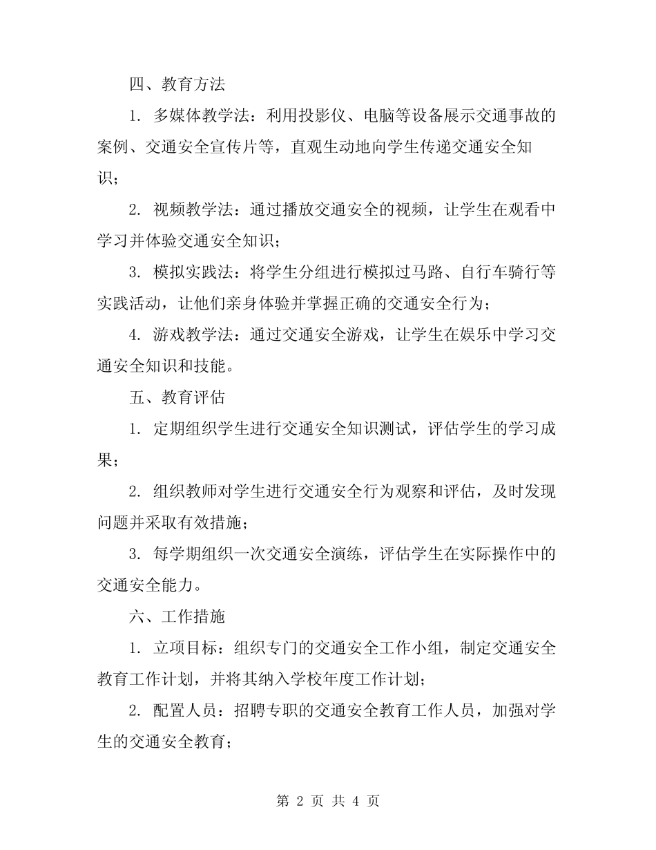 2024年学校交通安全教育工作方案范文 _第2页