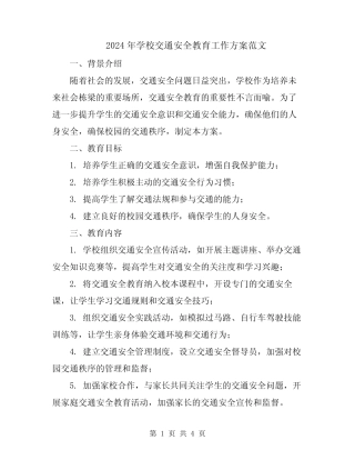 2024年学校交通安全教育工作方案范文 