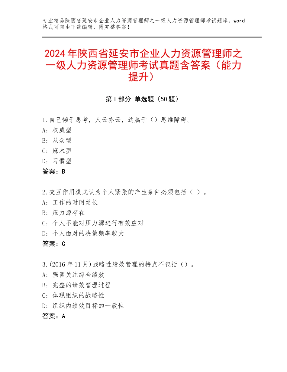 2024年陕西省延安市企业人力资源管理师之一级人力资源管理师考试真题含答案（能力提升）_第1页