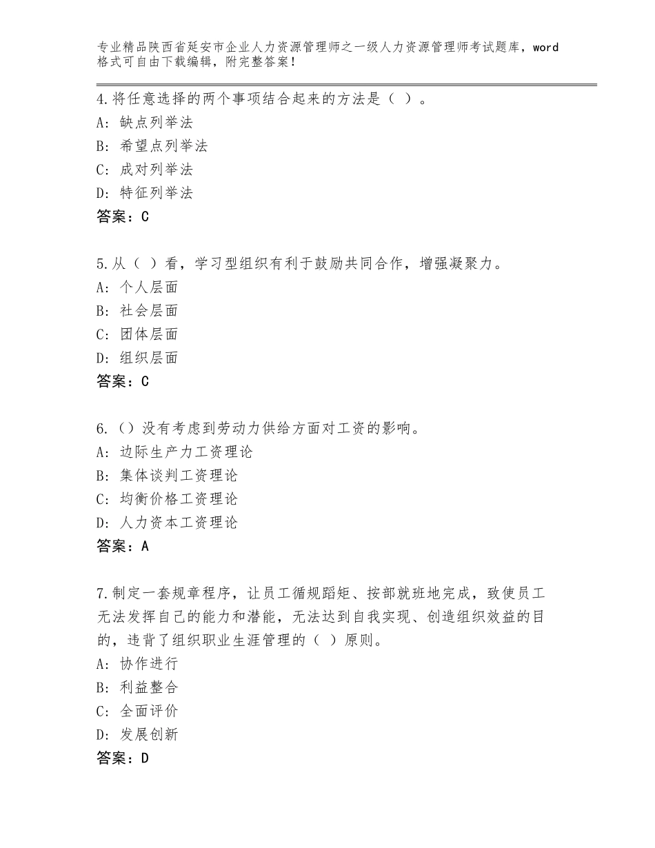 2024年陕西省延安市企业人力资源管理师之一级人力资源管理师考试真题含答案（能力提升）_第2页