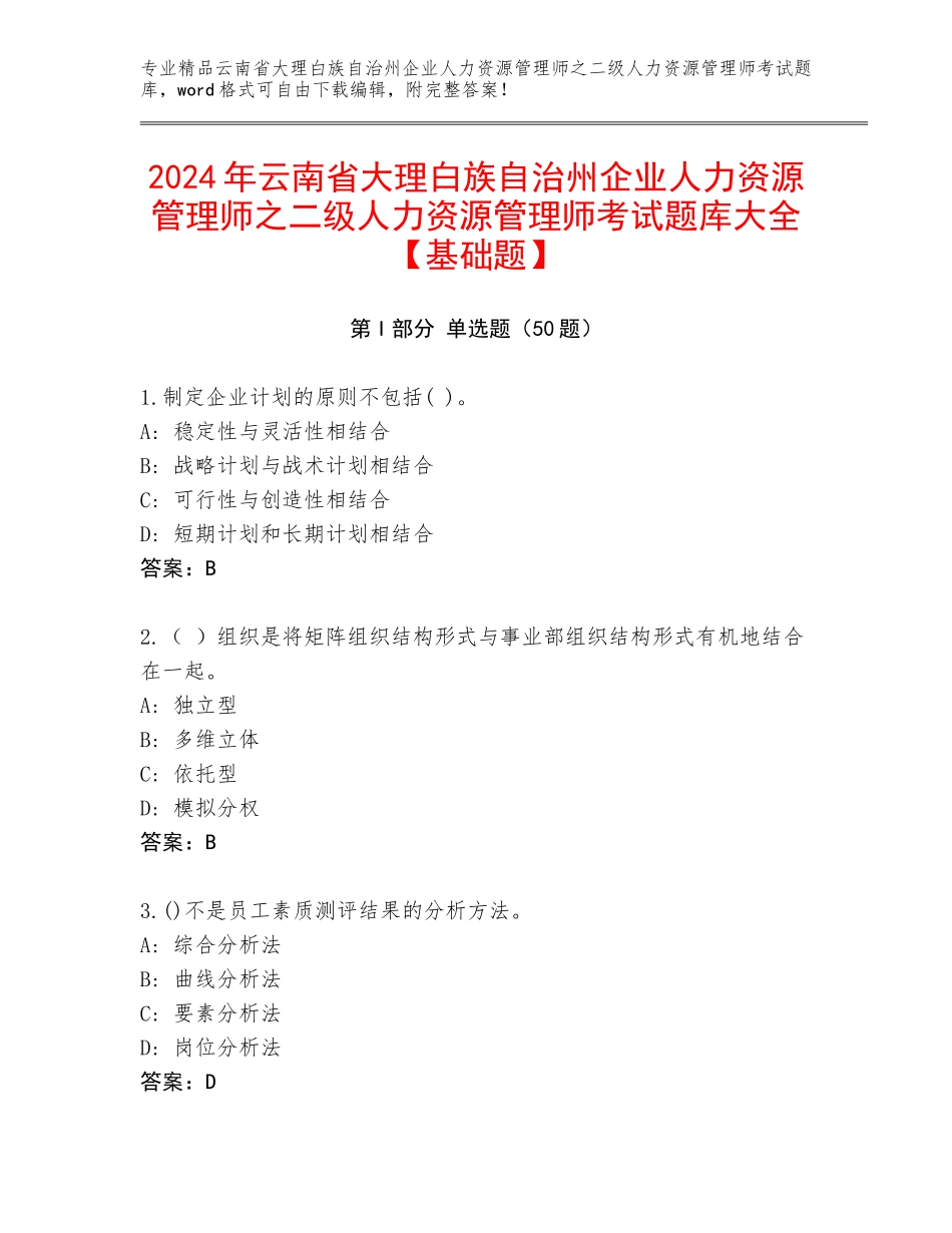2024年云南省大理白族自治州企业人力资源管理师之二级人力资源管理师考试题库大全【基础题】_第1页