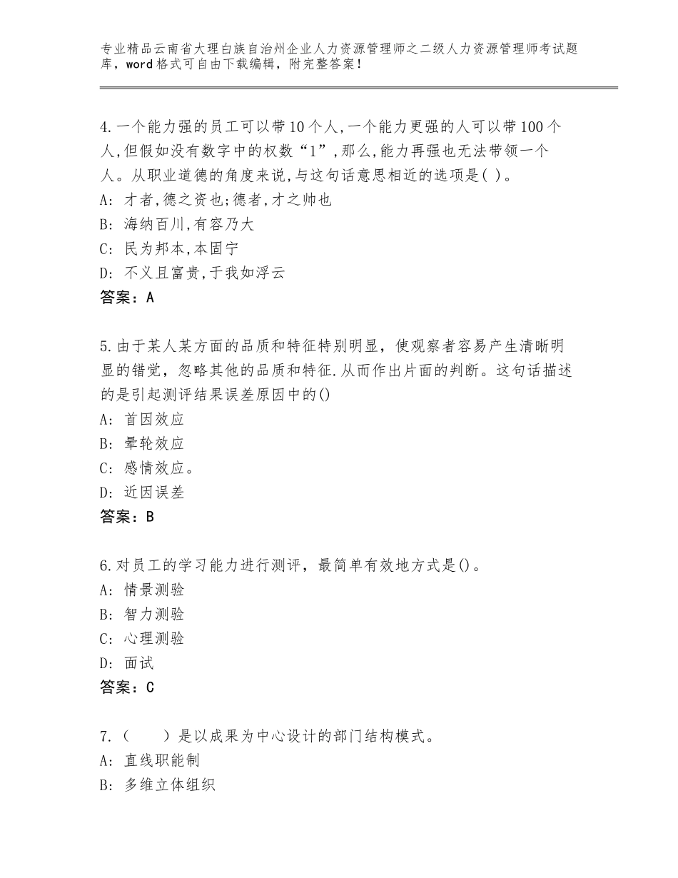 2024年云南省大理白族自治州企业人力资源管理师之二级人力资源管理师考试题库大全【基础题】_第2页