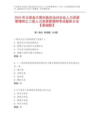 2024年云南省大理白族自治州企业人力资源管理师之二级人力资源管理师考试题库大全【基础题】