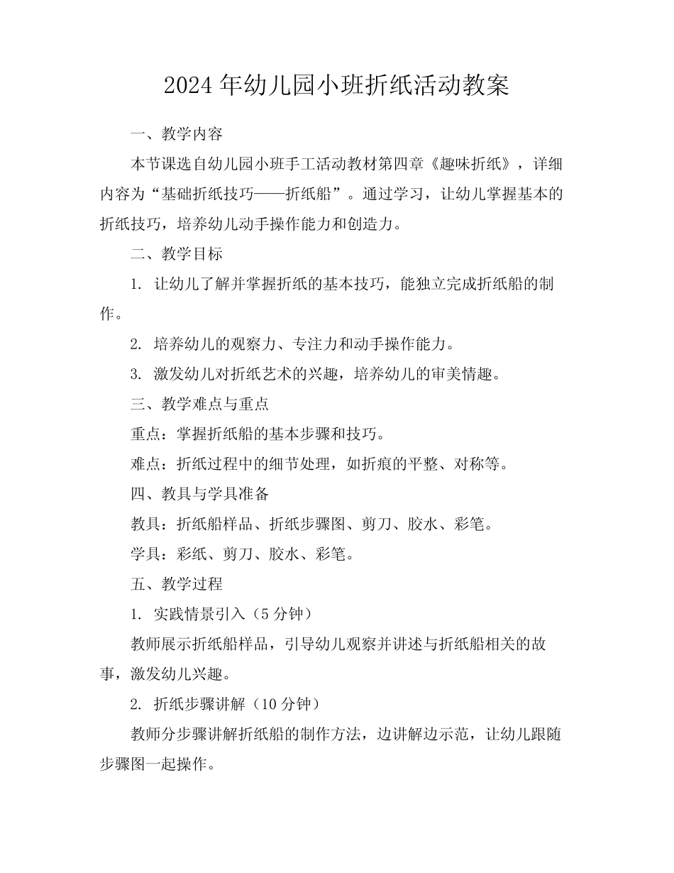 2024年幼儿园小班折纸活动教案 _第1页