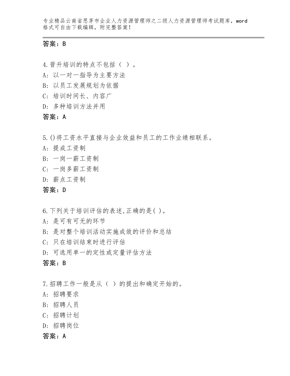 2024年云南省思茅市企业人力资源管理师之二级人力资源管理师考试真题题库及参考答案（完整版）_第2页