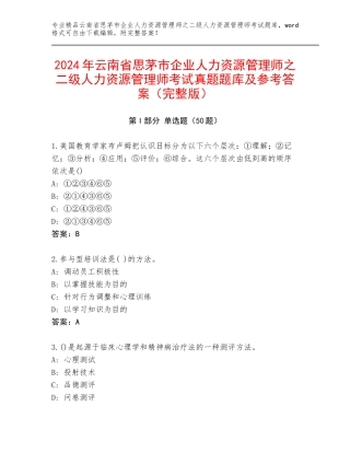 2024年云南省思茅市企业人力资源管理师之二级人力资源管理师考试真题题库及参考答案（完整版）