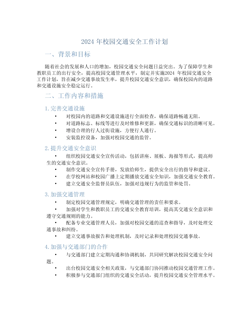 2024年校园交通安全工作计划 精选 _第1页