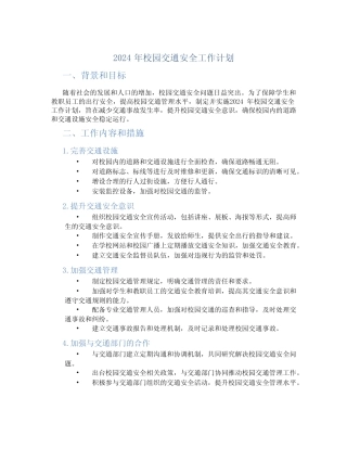 2024年校园交通安全工作计划 精选 